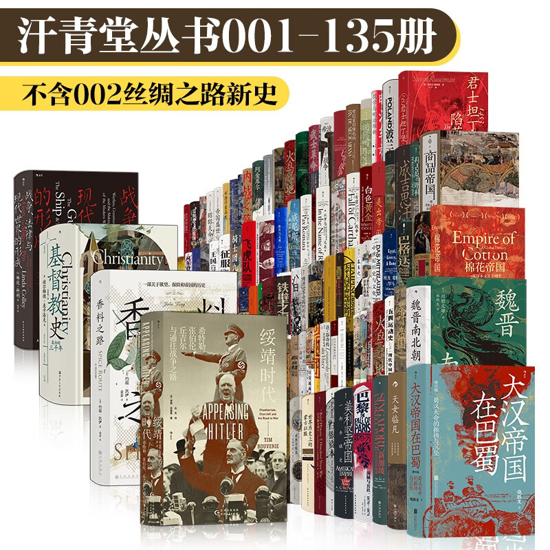 【新华】汗青堂丛书全套134本套装（001-135号无002）