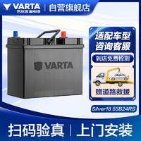 VARTA 瓦尔塔 汽车电瓶蓄电池 Silver18 55B24RS 丰田/雪佛兰/本田 上门安装