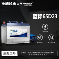 VARTA 瓦尔塔 汽车电瓶蓄电池全型号全国市区上门安装 65D23-卡罗拉/花冠/威驰/雅力士/雷凌/逸