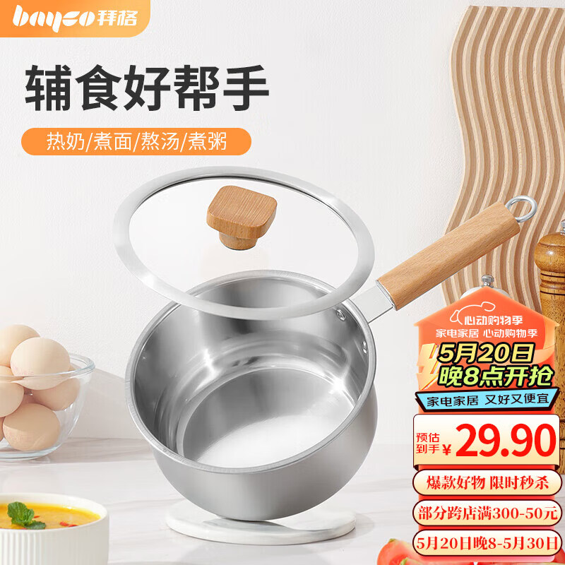 拜格（BAYCO）不锈钢小奶锅16cm婴儿辅食热奶煮面汤锅不易粘燃气电磁炉用BG8375 【多功能】不锈钢奶锅16cm 16cm