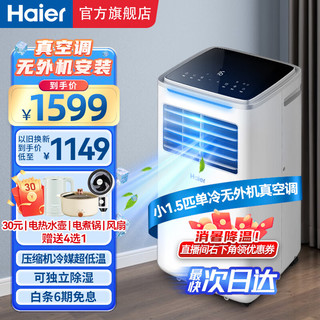 Haier 海尔 移动空调小1.5匹单冷 家用客厅厨房空调出租房空调一体机无外机安装便携立式空调KY-26J 小1.5匹 单冷（18㎡内）