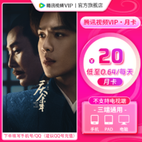 Tencent Video 騰訊視頻 VIP會員 月卡