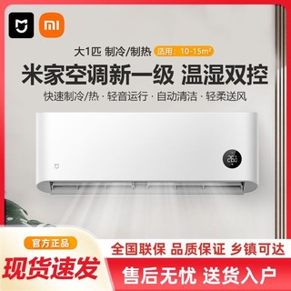 百亿补贴：Xiaomi 小米 空调1匹新一级能效睡眠家用静音智能变频冷暖壁挂式挂机A1