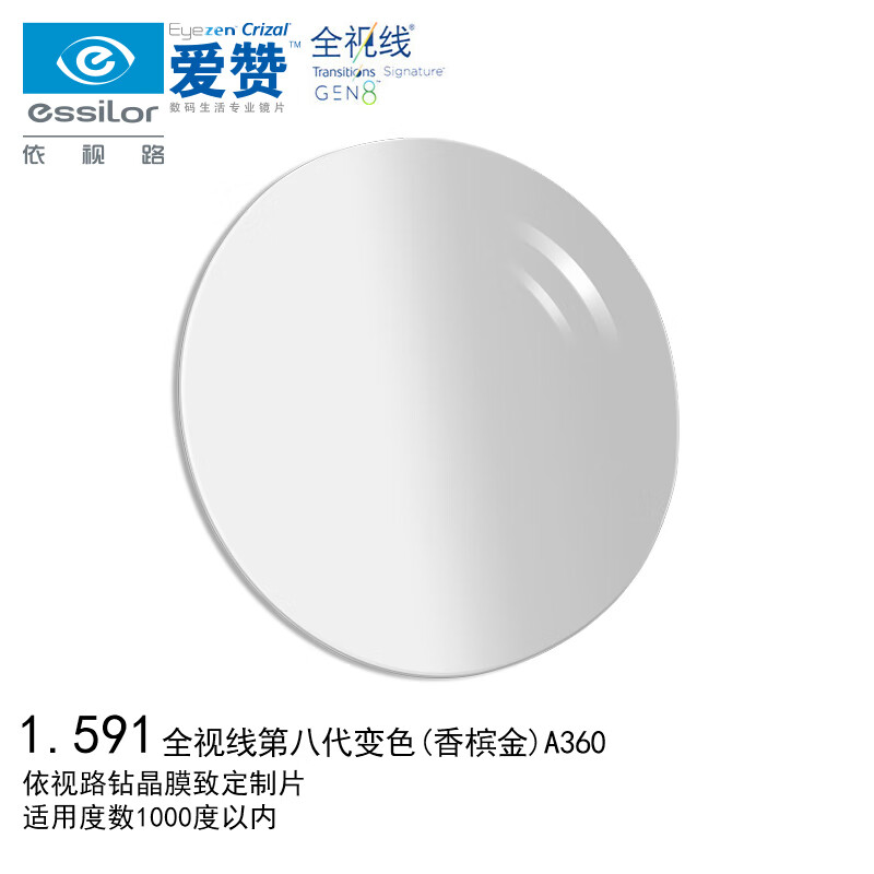 依视路（ESSILOR）眼镜片爱赞全视线变色香槟金1.59 A360钻晶膜致防蓝光配镜1片 变色/香槟金