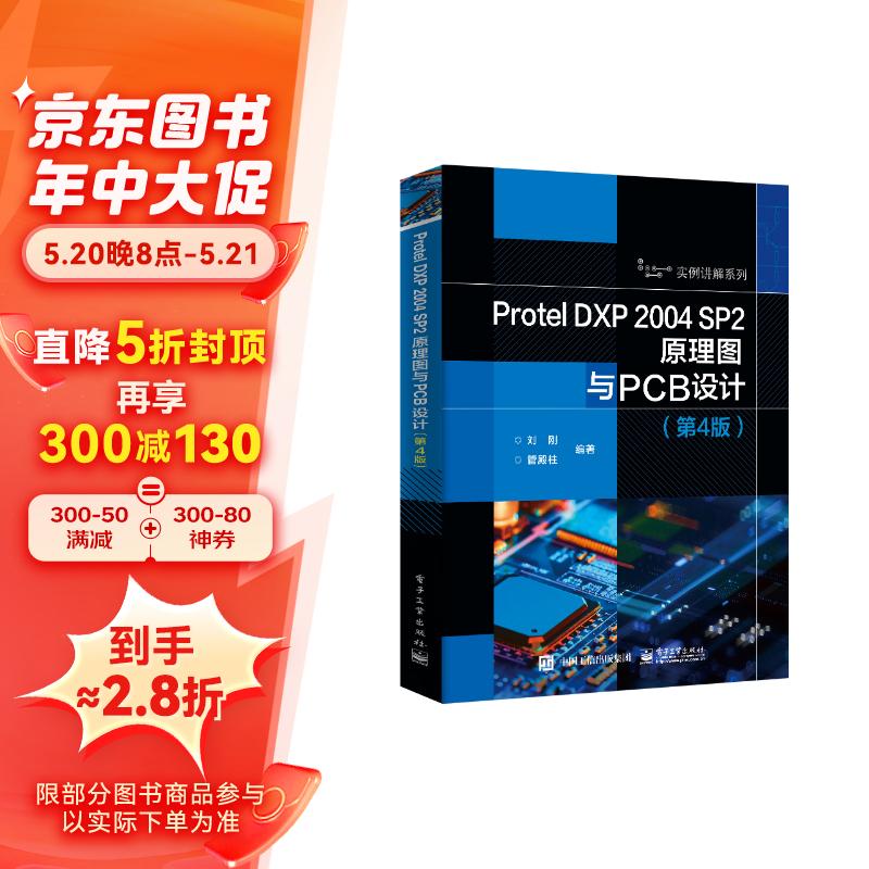 Protel DXP 2004 SP2原理图与PCB设计（第4版）