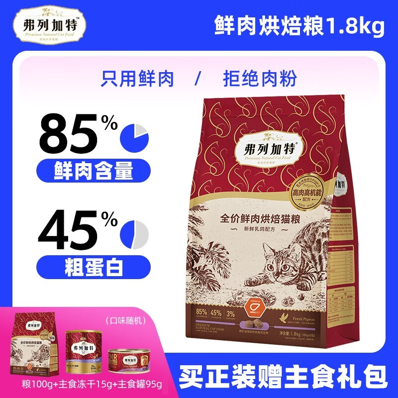 麦富迪弗列加特 85%鲜肉含量全价鲜肉成猫幼猫烘焙粮粮鲜肉粮鸡肉配方 乳鸽配方1.8kg