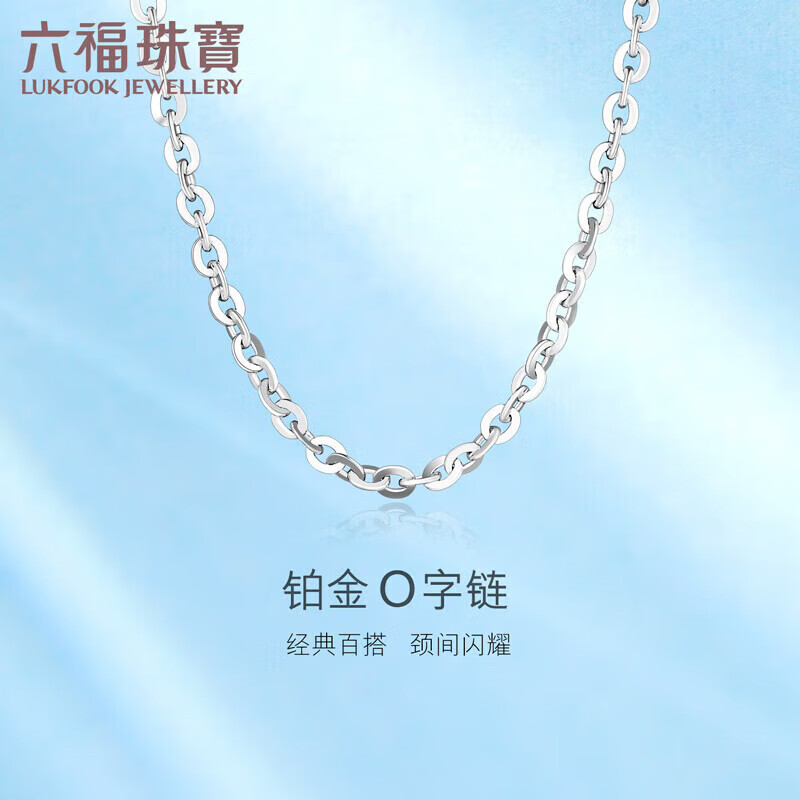 六福珠宝Pt950百搭O字素链铂金项链锁骨链计价A03TBPN0004 40cm-约2.34克