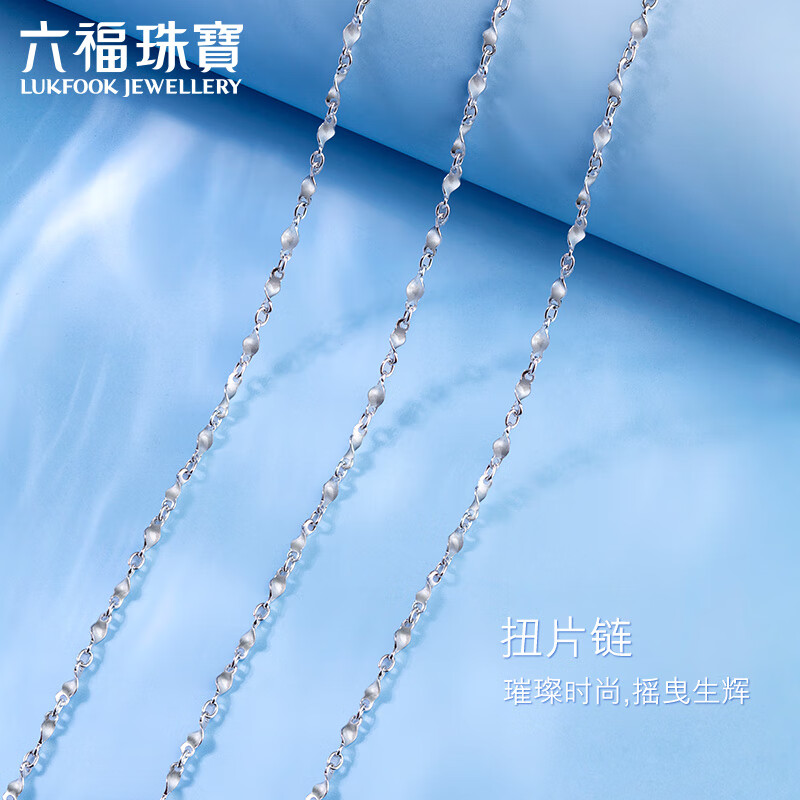 六福珠宝Pt950百搭款扭片链铂金项链素链 计价 A03TBPN0003 约4.64克-43cm