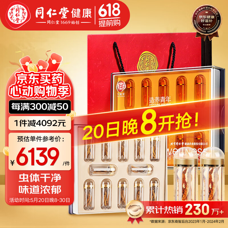 北京同仁堂 冬虫夏草-24/12g礼盒 养生补品【好滋补认证】野生冬虫夏草 【礼盒装】冬虫夏草 24/12g