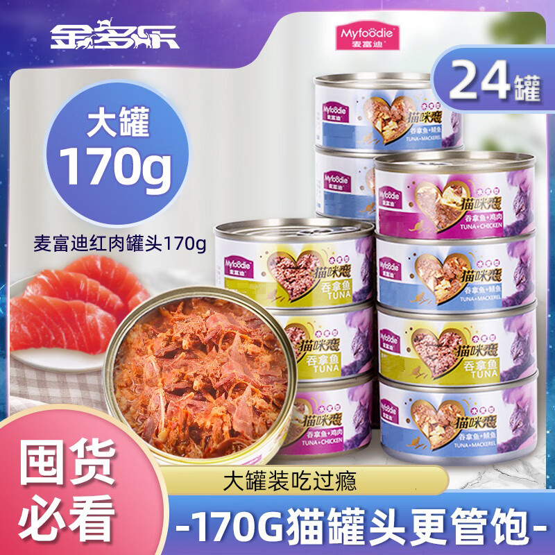 麦富迪（Myfoodie）猫罐猫咪零食罐头湿粮可选主食罐猫罐头猫粮营养 混合口味 170g*24罐