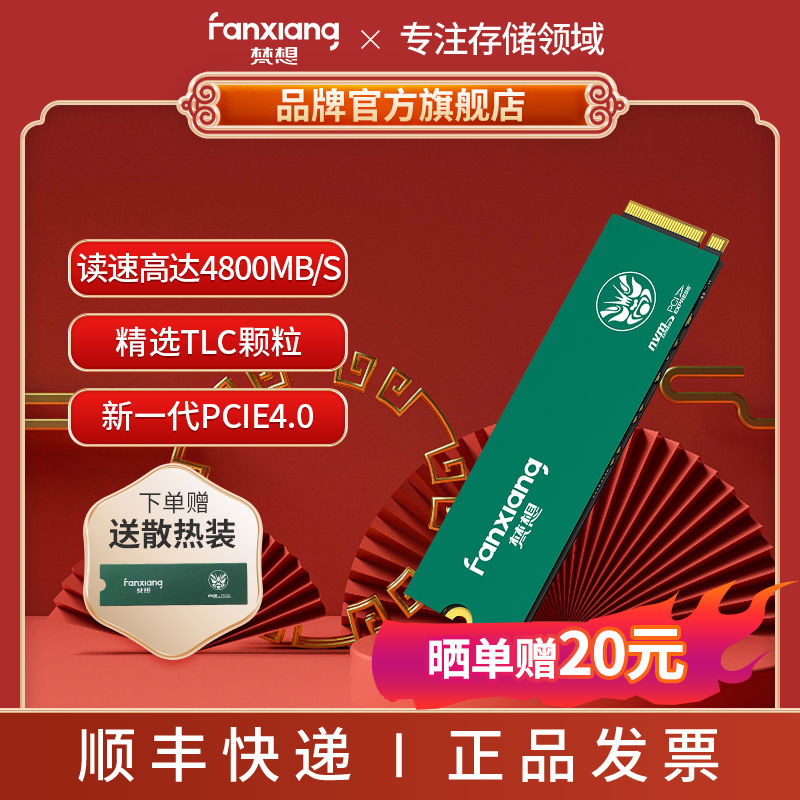 FANXIANG 梵想 高速固态硬盘SSD M.2接口PCIe4.0x4 台式机笔记本电脑配件