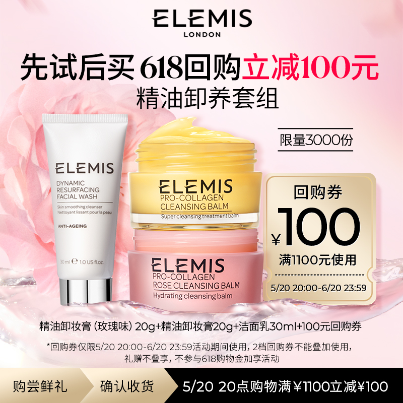 【618】ELEMIS艾丽美精油卸妆膏/面霜/洁面乳小美盒体验礼