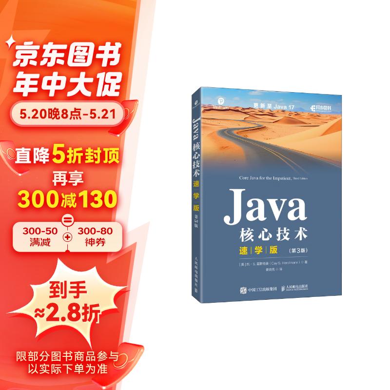 Java核心技术速学版（第3版）（异步图书）