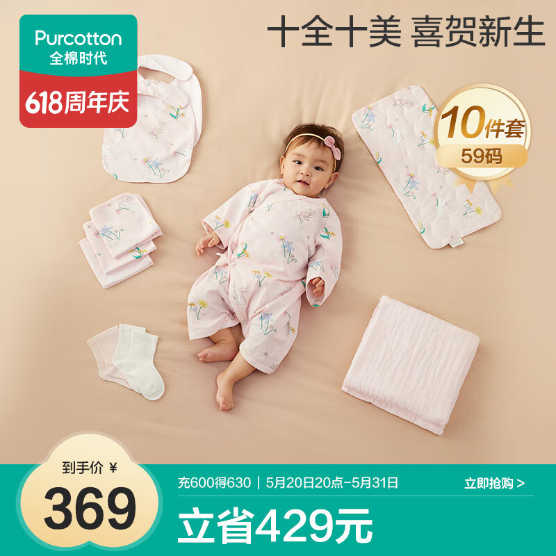 全棉时代新生儿宝宝周岁满月礼出生初生套装婴儿礼盒 10件套 59