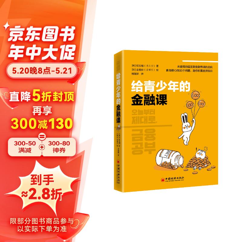 给青少年的金融课 青少年金融入门书 培养金钱观 财商养成课