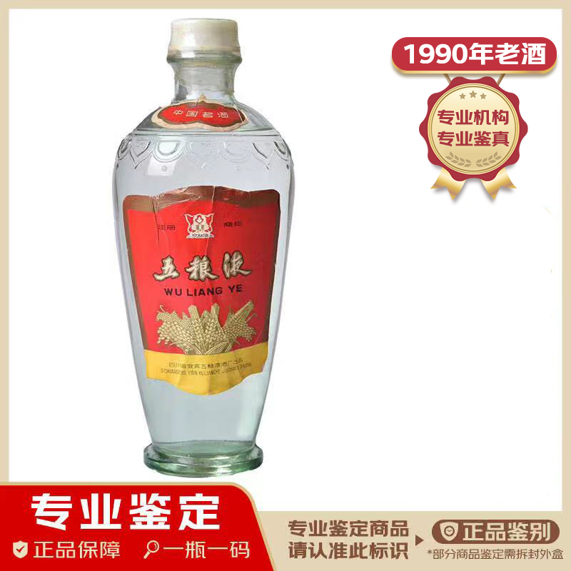 五粮液萝卜瓶优质牌 1990年 浓香型白酒 52/60度 500ml 单瓶装 老酒鉴真