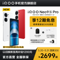 iQOO [12期免息]vivo iQOO Neo9S Pro 首批搭載天璣9300+芯片5g手機
