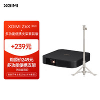 XGIMI 極米 Z6X 第四代 套裝4   投影儀家用+多功能便攜支架套裝版