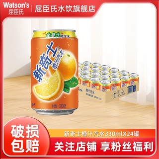 百亿补贴：watsons 屈臣氏 新奇士橙汁汽水330ml*24罐整箱罐装装含果汁碳酸饮料