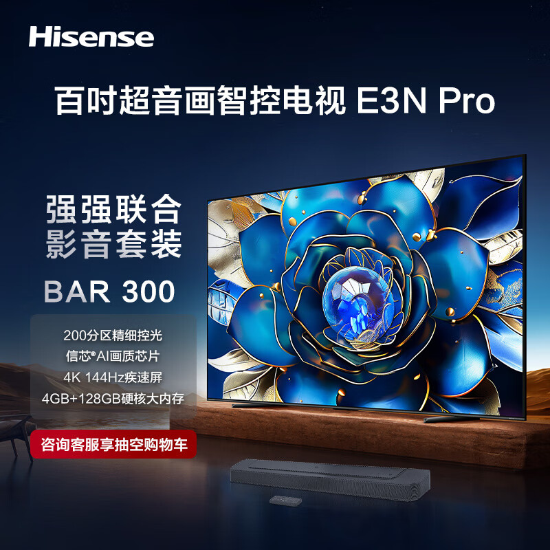 海信电视E3N Pro +BAR300沉浸追剧套装 100英寸 百级分区控光 信芯AI画质芯片 液晶智慧屏