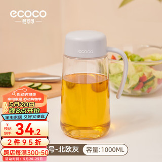 ecoco 意可可 自动开合油壶防漏玻璃油瓶油罐醋酱油瓶厨房用品家用大容量装油瓶 北欧灰-大号（1000ml）