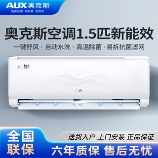 百亿补贴：AUX 奥克斯 空调1.5匹新三级挂机家用节能静音省电变频冷暖卧室空调