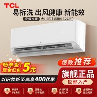 百亿补贴：TCL 空调挂机 大1.5P匹变频家用新能效省电冷暖家用卧室小型壁挂式