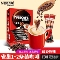 Nestlé 雀巢 咖啡1+2原味提神速溶條裝咖啡巢雀微研磨即溶條裝沖泡咖啡粉