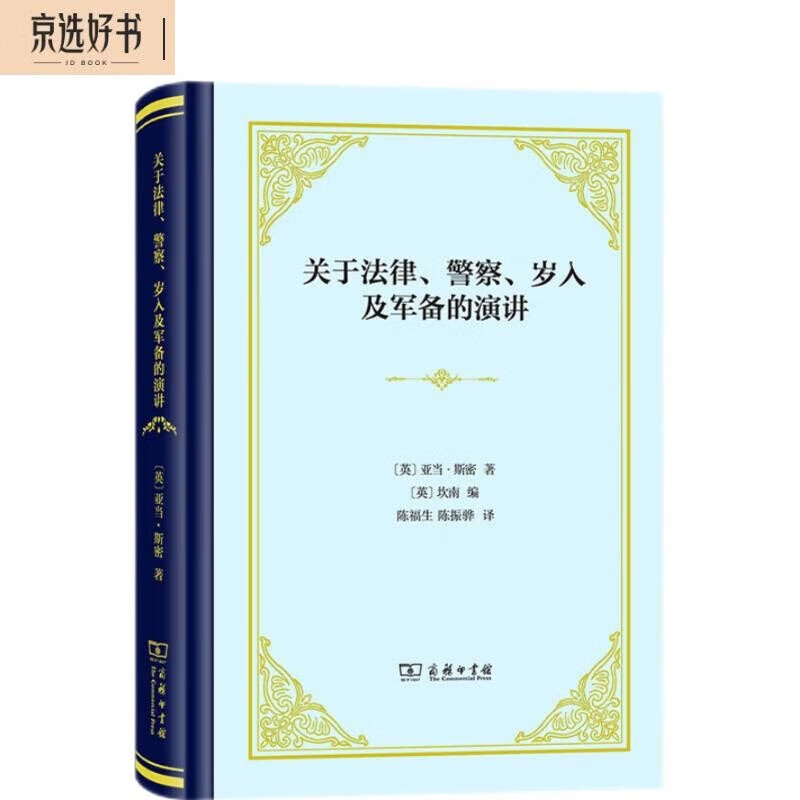 关于法律、警察、岁入及军备的演讲（精装） 关于法律、警察岁入及军备的演讲