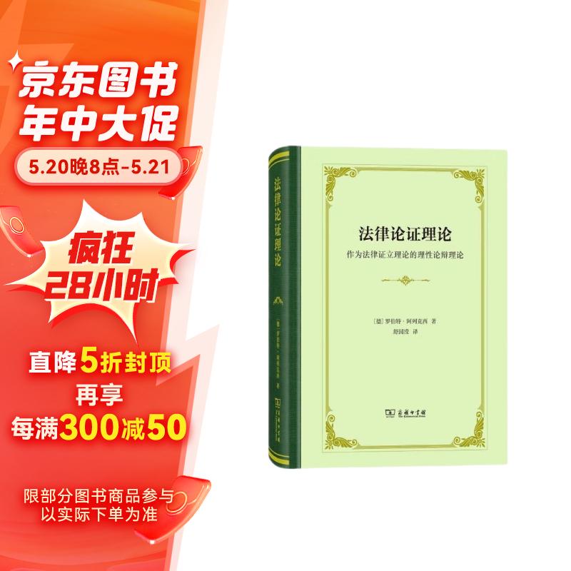 法律论证理论：作为法律证立理论的理性论辩理论