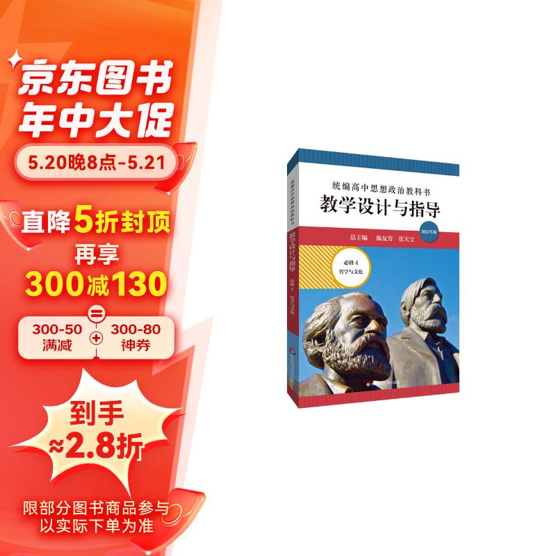 2022春统高中思想政治教科书教学设计与指导 必修4 哲学与文化 高中 思想政治 必修4