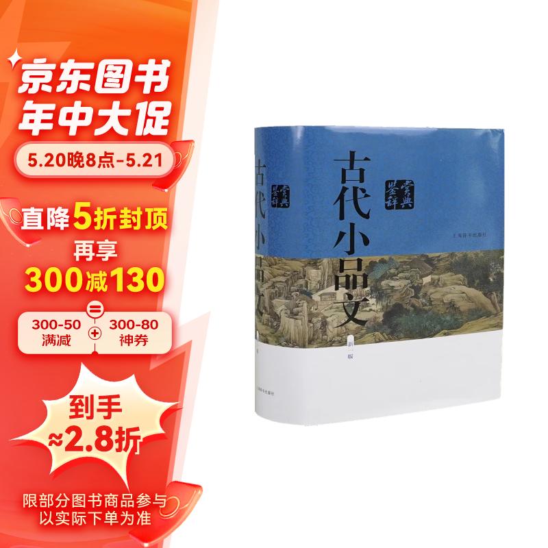 古代小品文鉴赏辞典（新一版）