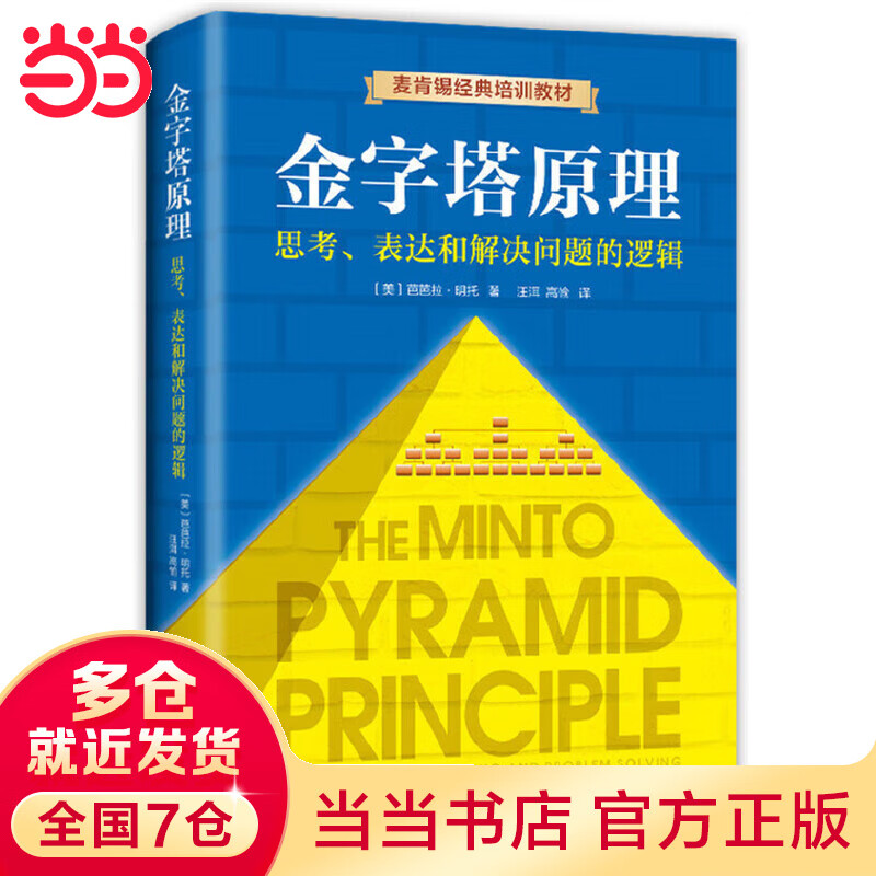 【当当】金字塔原理1（）（全新精装修订版，麦肯锡40年经典培训教材）芭芭拉·明托