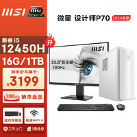 微星 设计师P70办公台式电脑（12代i5-12450H 16G 1TBSSD 商务键鼠 WiFi6）23.8英寸全套整机商用主机 23.8英寸显示器套机