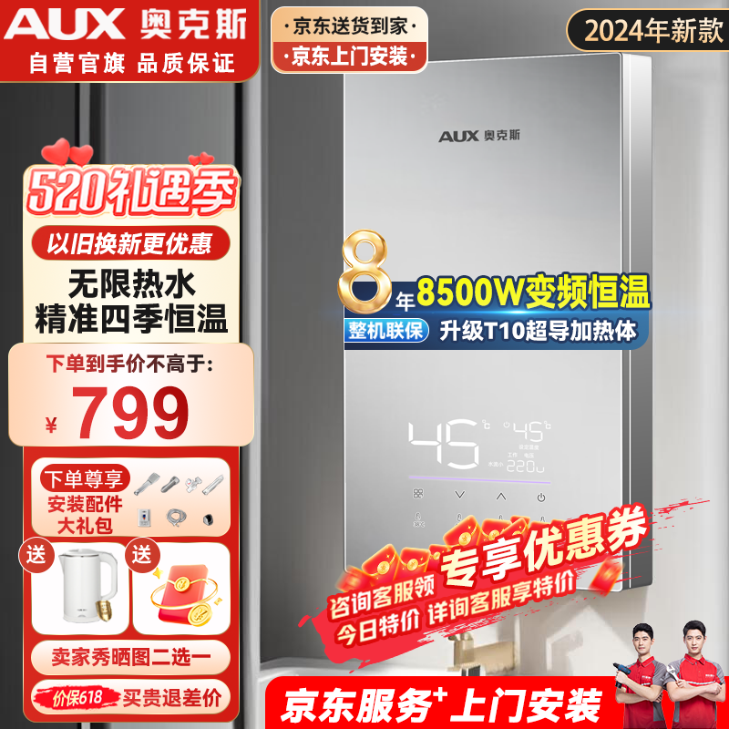 奥克斯（AUX）电热水器即热式 8500W速热变频恒温小厨宝热水器省电家用集成多功率可调淋浴洗澡免储水