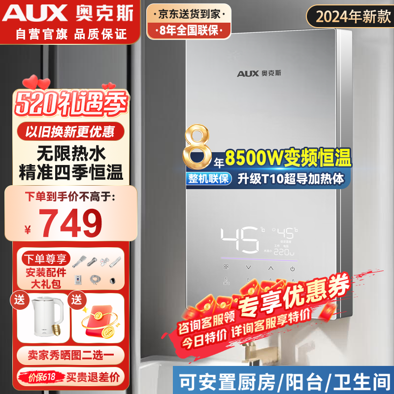 奥克斯（AUX）电热水器即热式 8500W速热变频恒温小厨宝热水器省电家用集成多功率可调淋浴洗澡免储水自行安装