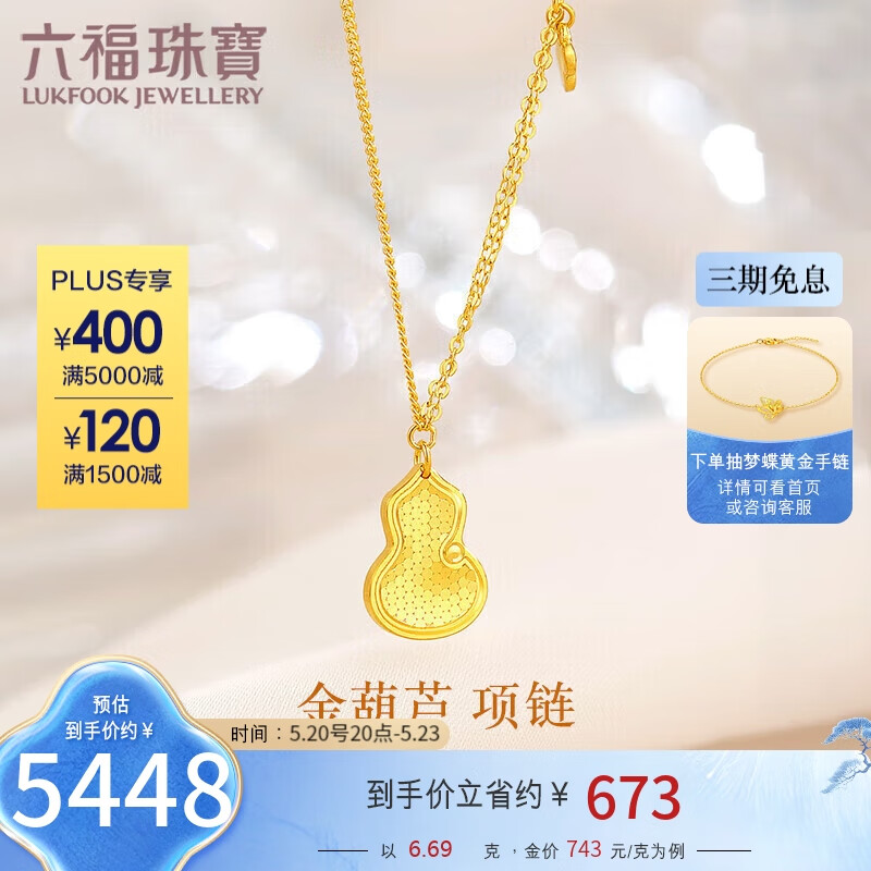 六福珠宝光影金足金金鳞葫芦黄金项链套链 计价 011179NA 约6.69克