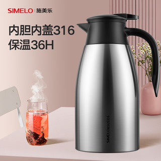 SIMELO 施美乐 德国施美乐迎宾316不锈钢保温壶家用办公大容量会议室保温热水壶 本色 2L /内胆内盖316