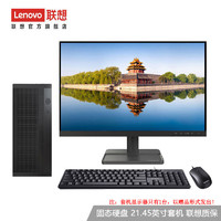 联想（Lenovo） 来酷 个人商务办公家用 台式机电脑 8升小机箱 主机 21.45英寸套机 英特尔N5095 8G内存 512G固态