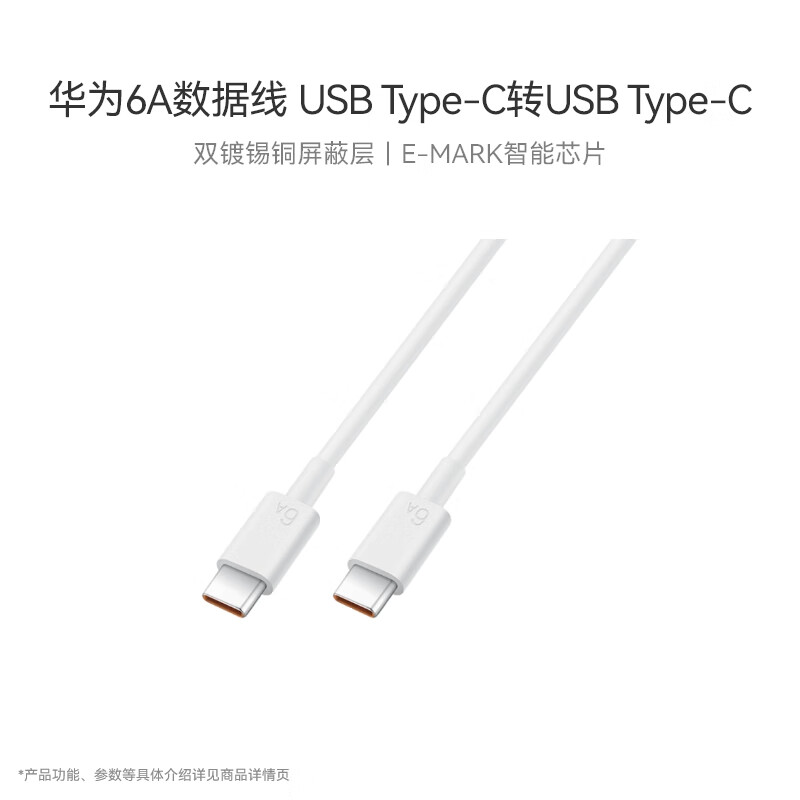 华为6A数据线 USB Type-C转USB Type-C 线长1m/高品质线芯/持久耐用 白色