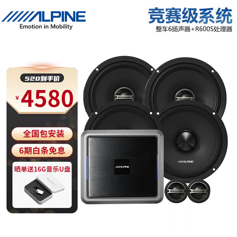 阿尔派（ALPINE）汽车载音响四门2/4/6/8喇叭改装低音炮DSP功放整车升级无损套装 竞赛级6/8喇叭+R600S处理器 音质派6喇叭+R600 DSP处理器