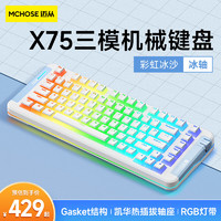 MC 邁從 HOSE）X75客制化機械鍵盤無線三模gasket結構全鍵熱插拔藍牙電競游戲辦公 彩虹冰沙-冰軸