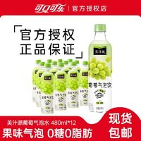 美汁源葡萄味气泡水480ml*12瓶0糖0脂肪果味饮料汽水碳酸饮料