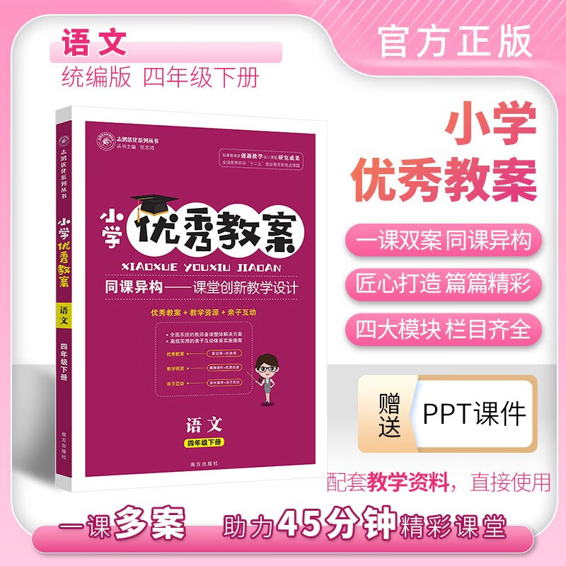 【全套12本】优秀教案小学语文部人教版教案一至六年级上下册教师招聘/资格证面试备课教参用春季下册同步教案 四年级下册（24版