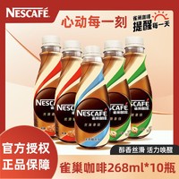 Nestlé 雀巢 咖啡268ml*10瓶裝絲滑拿鐵無蔗糖榛果味焦糖即飲咖啡飲料正品