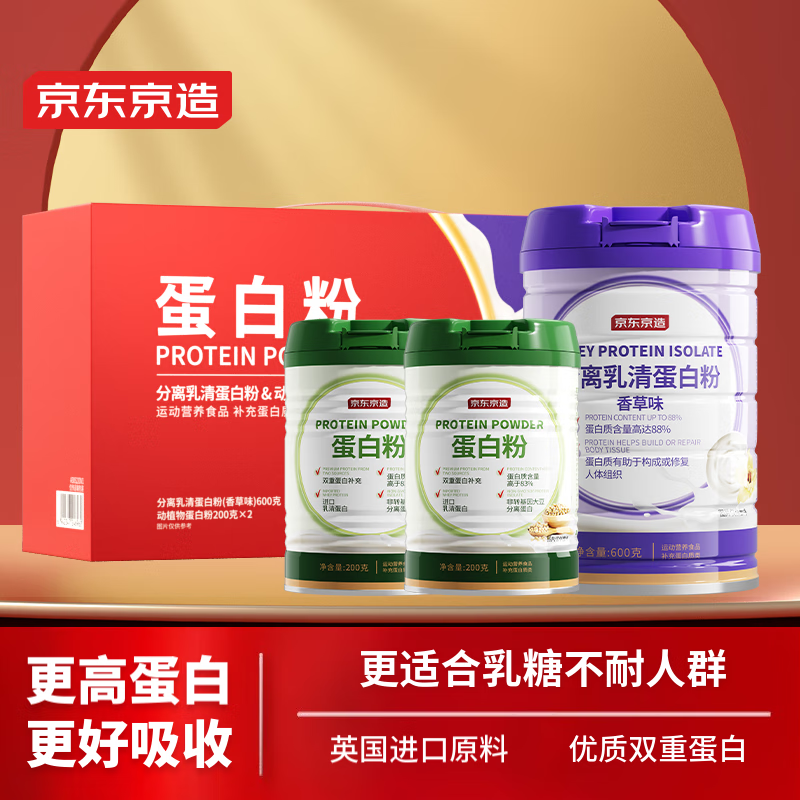 京东京造 分离乳清蛋白粉600g（香草味）+双重蛋白粉200g*2 营养双蛋白 补充蛋白质营养品成人中老年