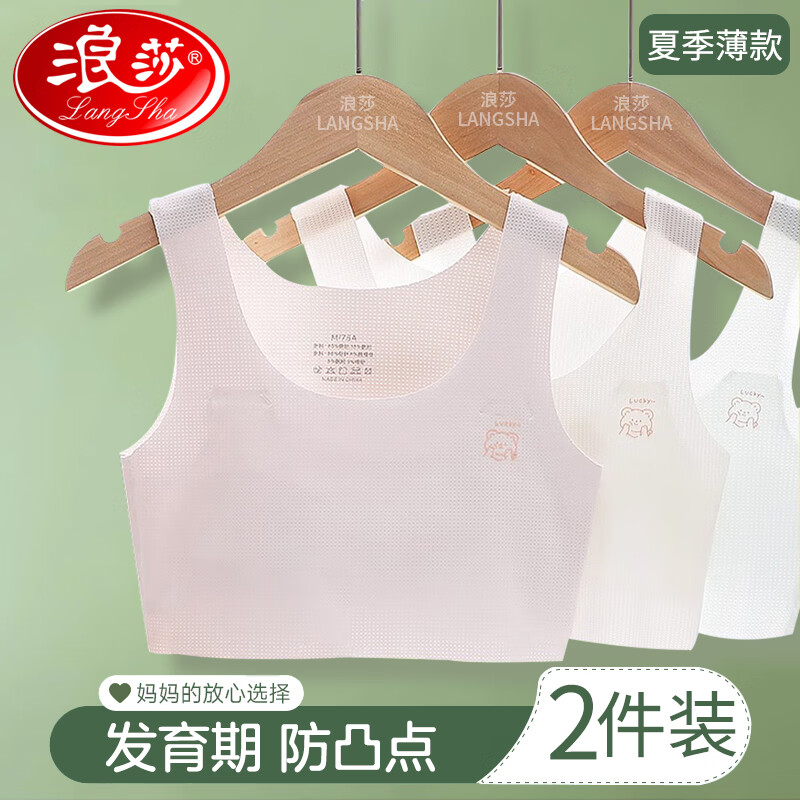 浪莎（LangSha）2件装少女内衣夏季薄款女童文胸小学初中发育期儿童无痕背心 85/XL（75-90斤）