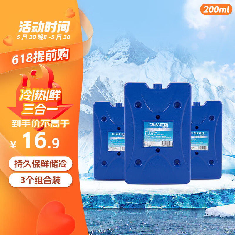 冰大师（ICEMASTER）冰砖冰晶盒冰袋保温箱用母乳冷藏保鲜冰排冰板200ML 3个装