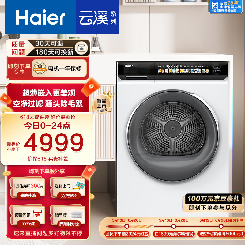 海尔（Haier）云溪超薄烘干机家用 10公斤热泵干衣机  空净过滤系统 速热补偿  EHG100176PROW 以旧换新