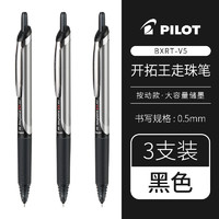 PILOT 百樂 BXRT-V5 按動中性筆 黑色 0.5mm 3支裝
